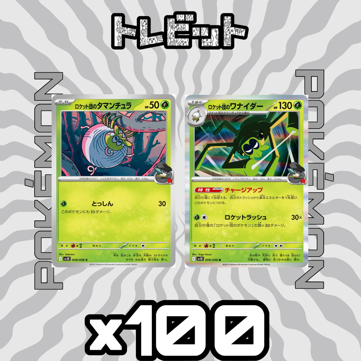 ポケモンカード ロケット団のタマンチュラ ロケット団のワナイダー 各100枚 200枚まとめ売り