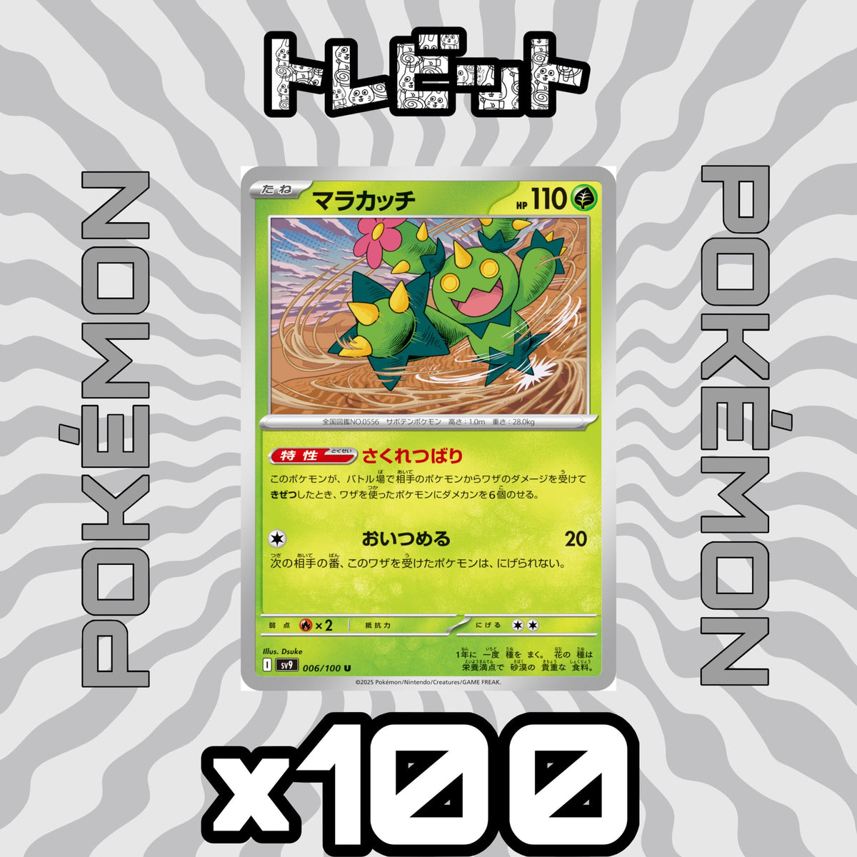 ポケモンカード マラカッチ さくれつばり 100枚まとめ売り