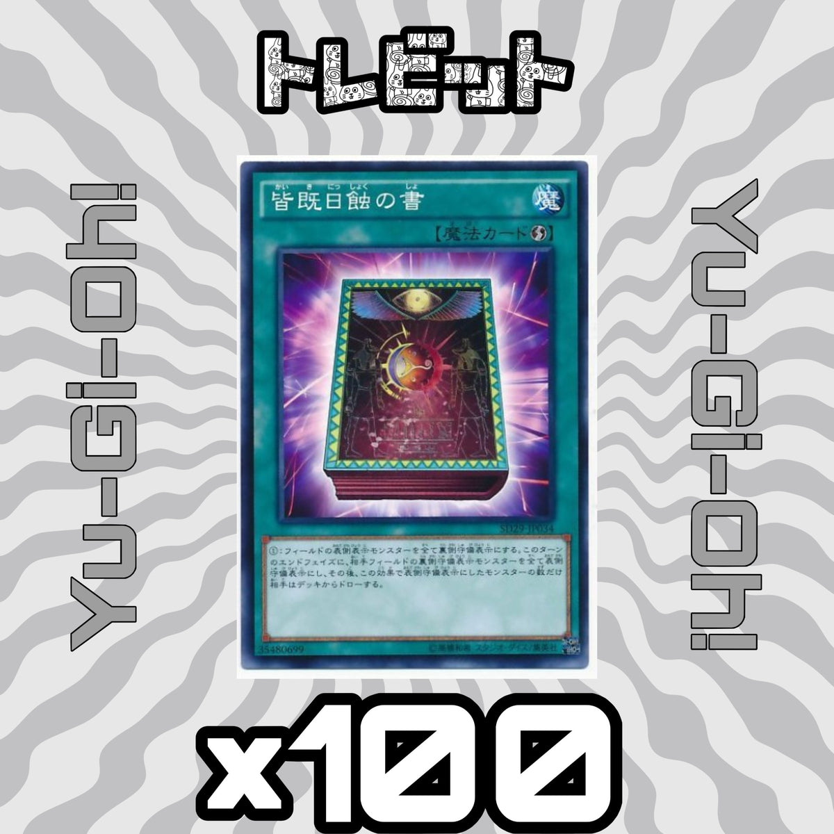 遊戯王 皆既日蝕の書 100枚まとめ売り