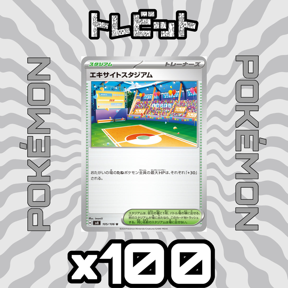 ポケモンカード エキサイトスタジアム 100枚まとめ売り