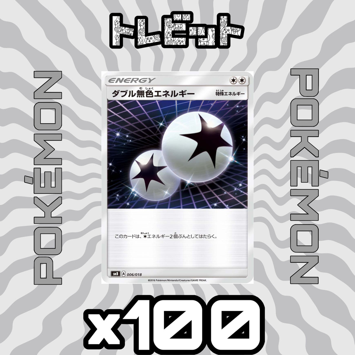 ポケモンカード ダブル無色エネルギー 100枚まとめ売り