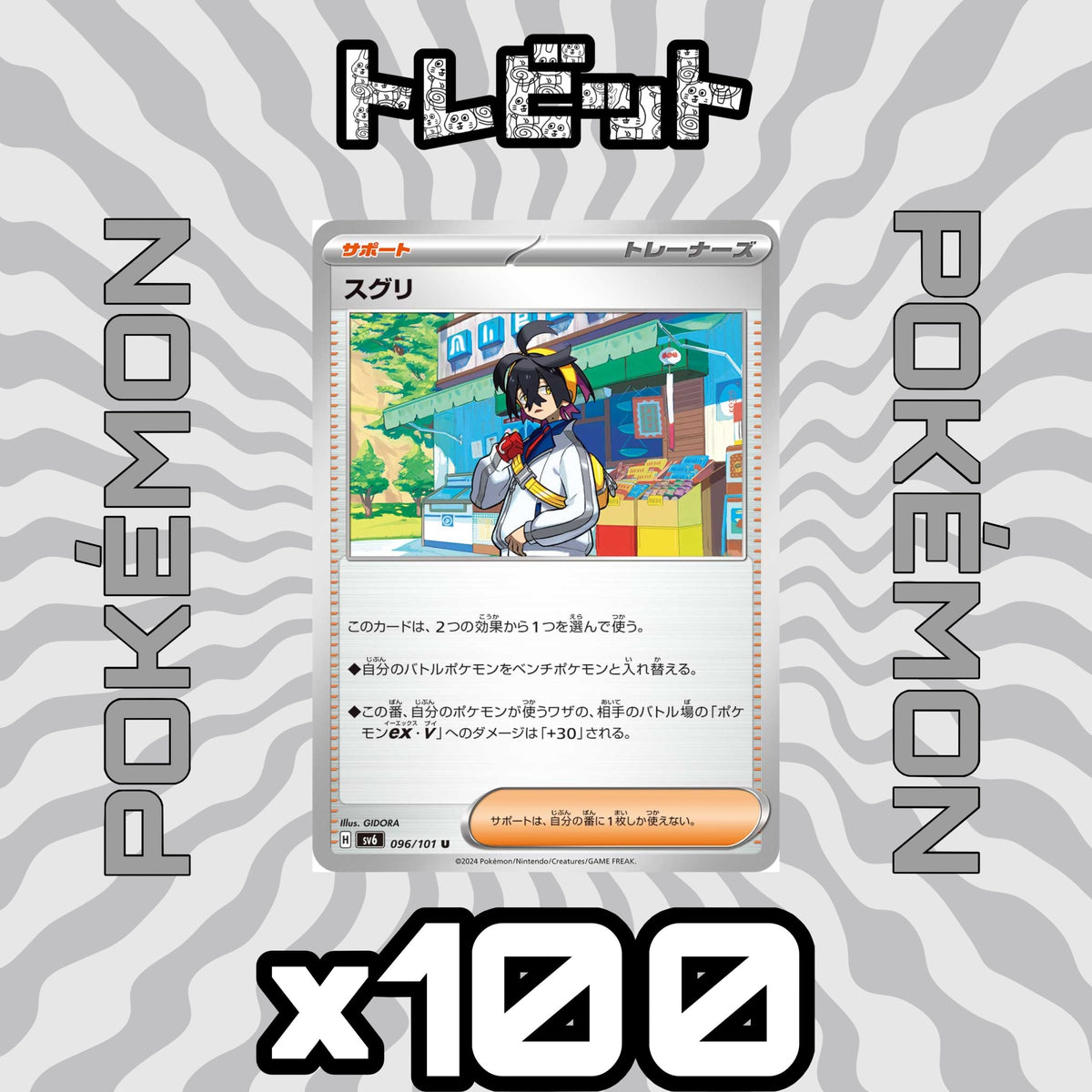 ポケモンカード スグリ 100枚まとめ売り