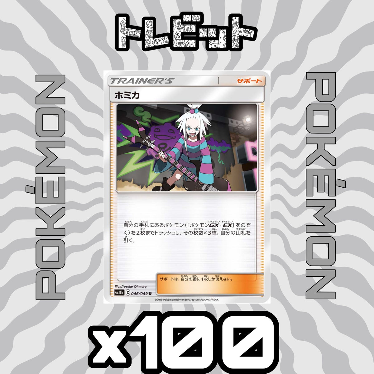 ポケモンカード ホミカ 100枚まとめ売り