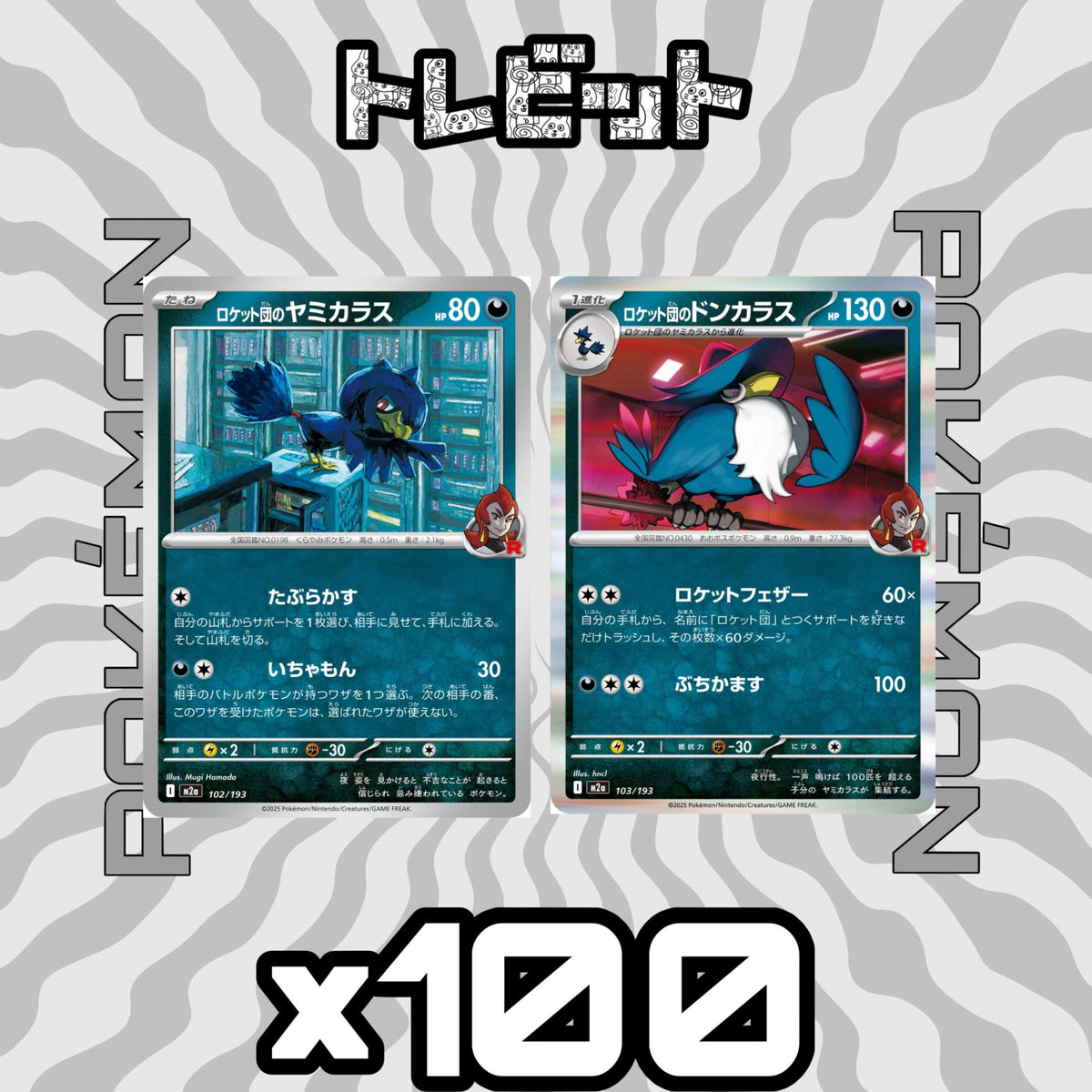 ポケモンカード ロケット団のヤミカラス ロケット団のドンカラス ロケットフェザー 各100枚 200枚まとめ売り