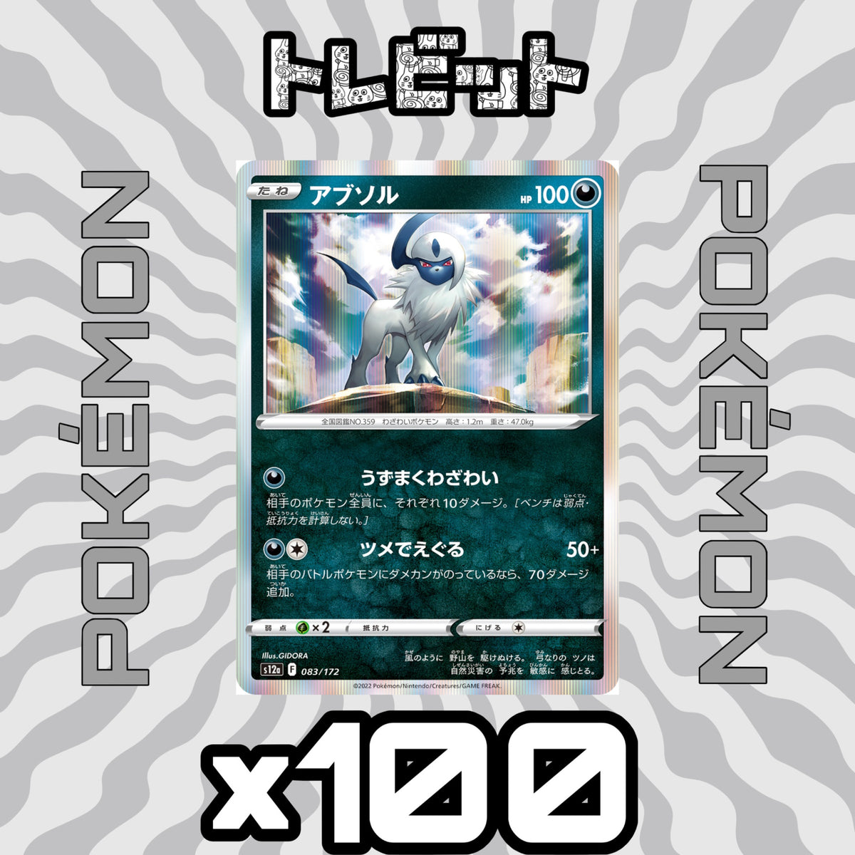 ポケモンカード アブソル ツメでえぐる 100枚まとめ売り