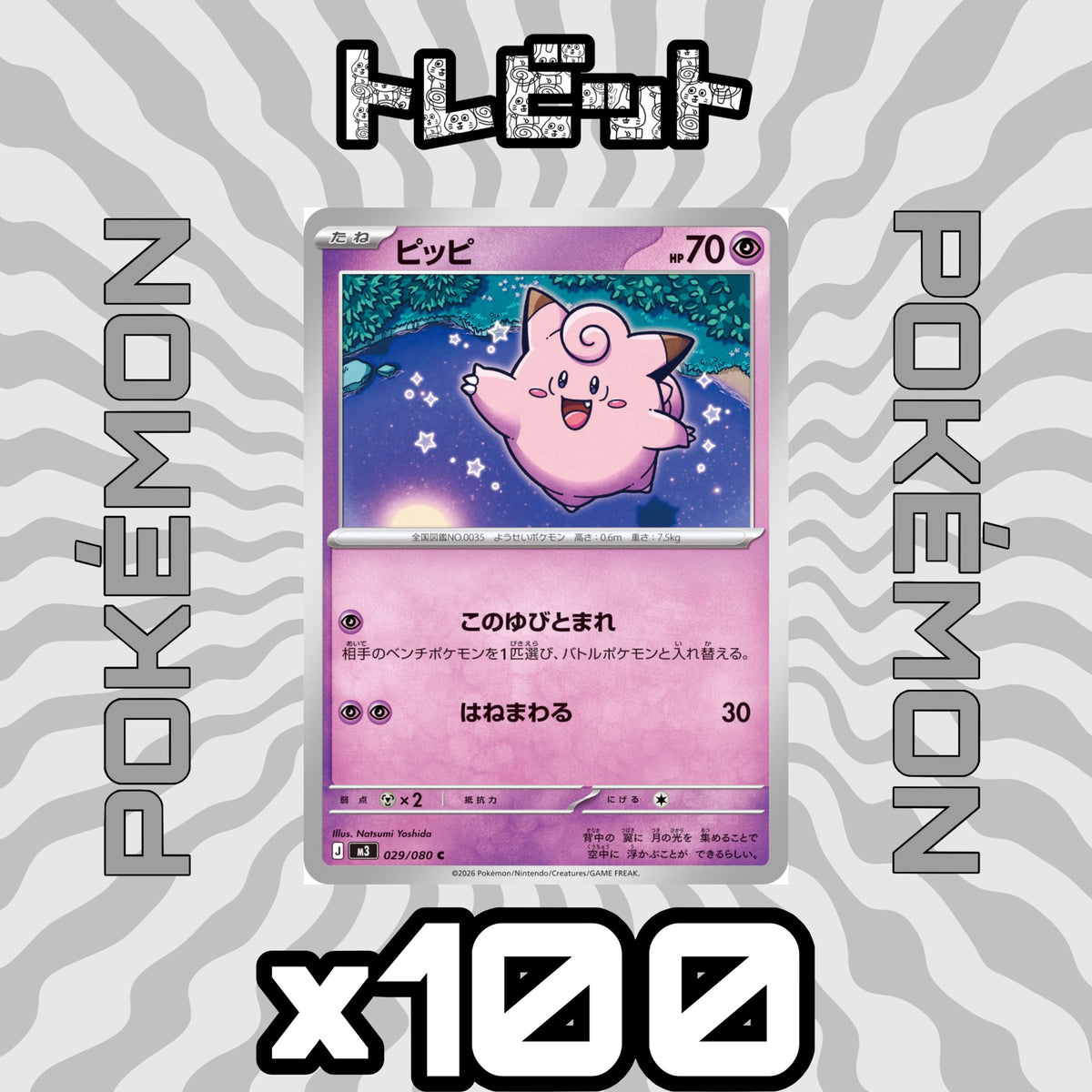 ポケモンカード ピッピ このゆびとまれ 100枚まとめ売り
