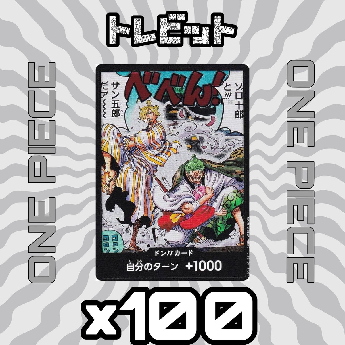 ワンピースカード ドンカード OP06 ゾロ十郎 サン五郎 100枚まとめ売り