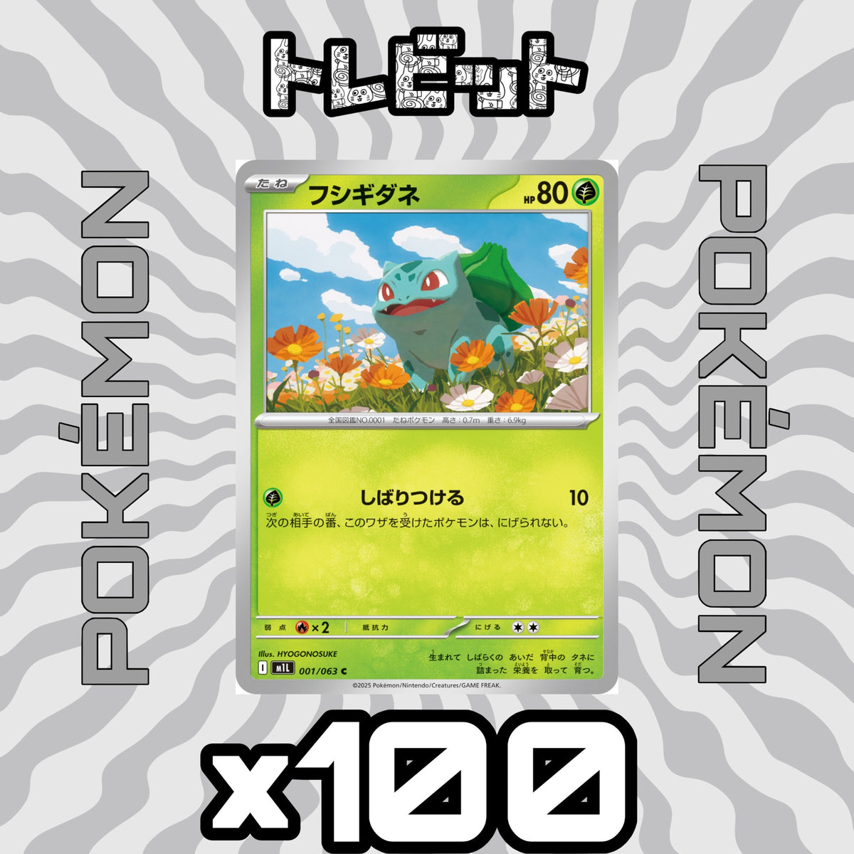 ポケモンカード フシギダネ しばりつける 100枚まとめ売り