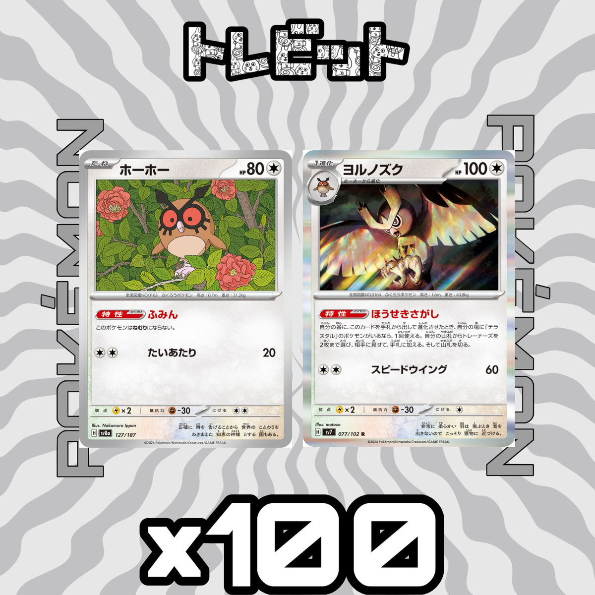 ポケモンカード ホーホー ヨルノズク ほうせきさがし 各100枚 200枚まとめ売り