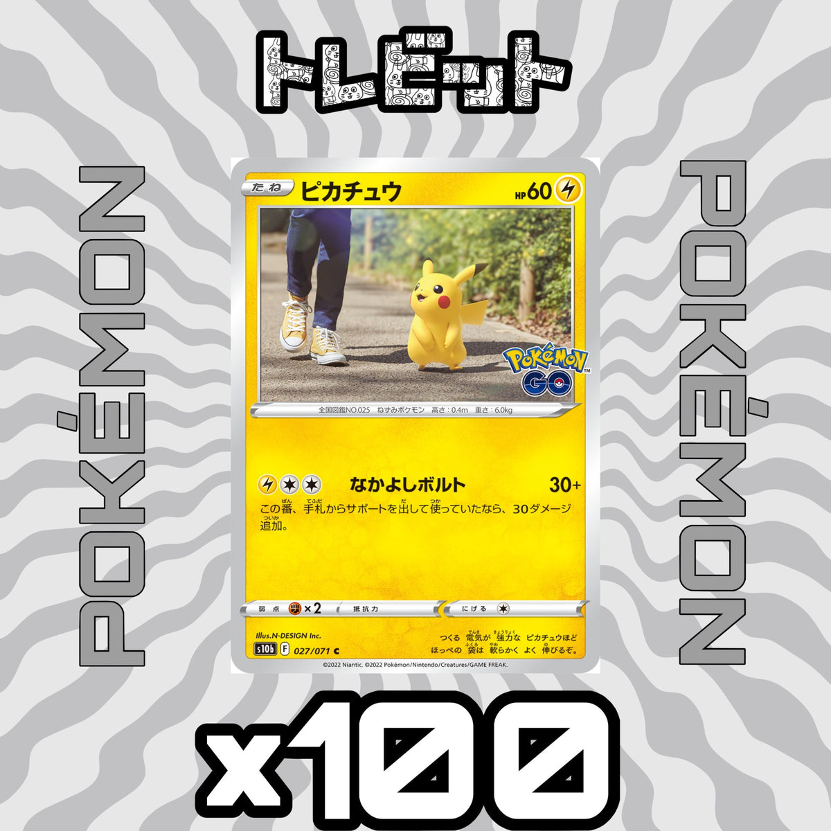 ポケモンカード ピカチュウ なかよしボルト ポケモンGO 100枚まとめ売り