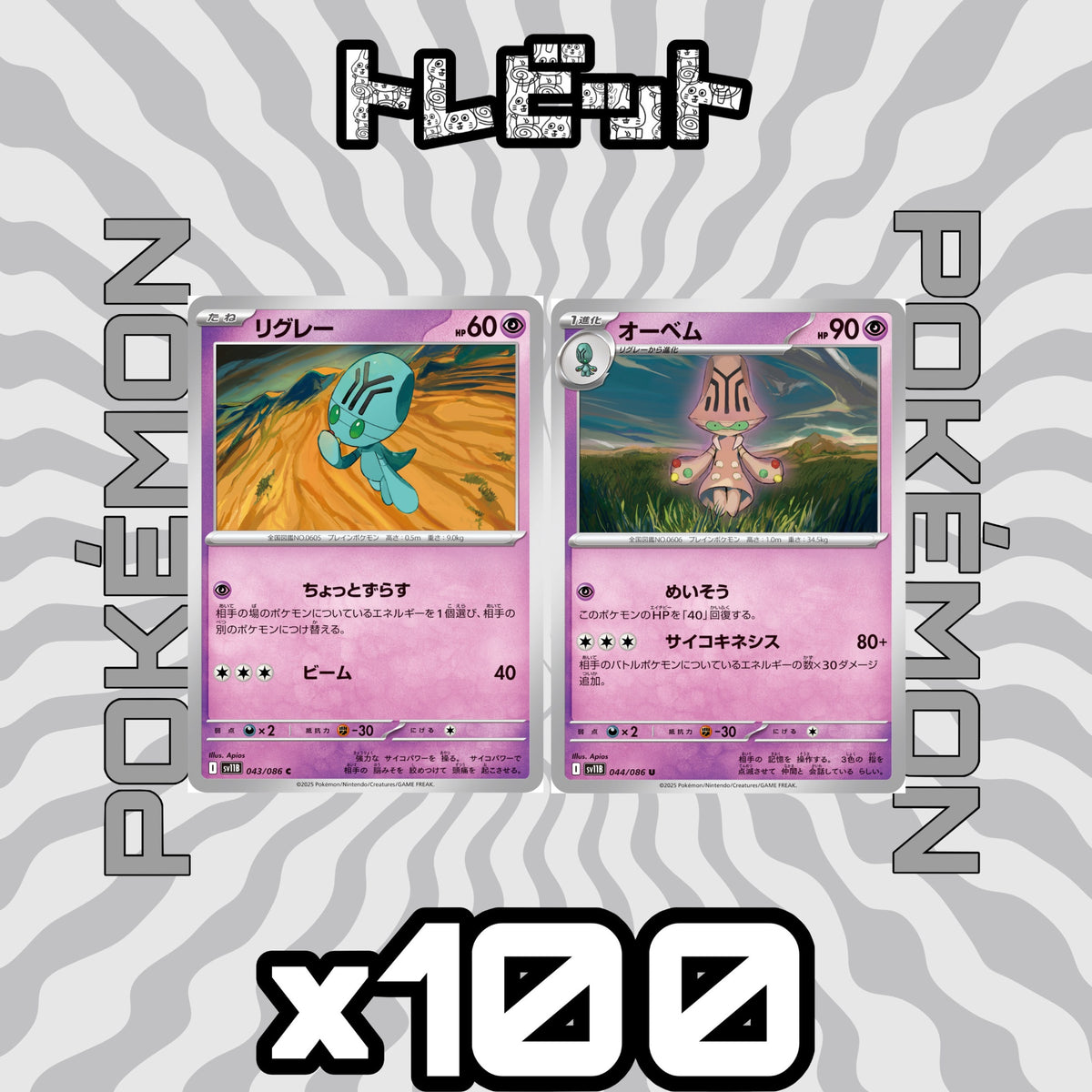 ポケモンカード リグレー オーベム 各100枚 200枚まとめ売り