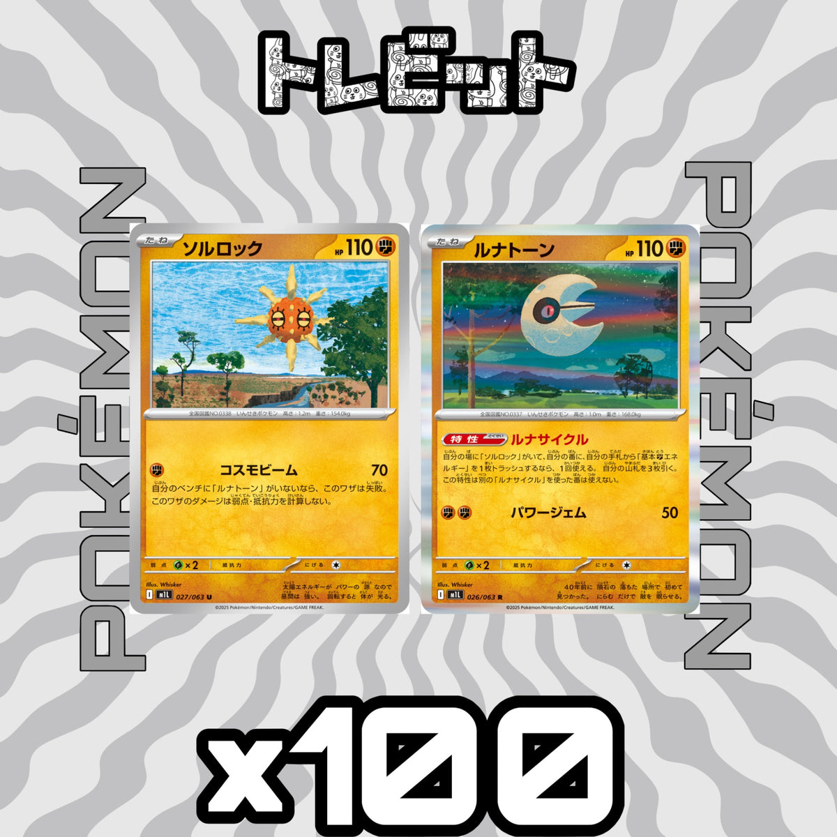 ポケモンカード ソルロック ルナトーン ルナサイクル 各100枚 200枚まとめ売り