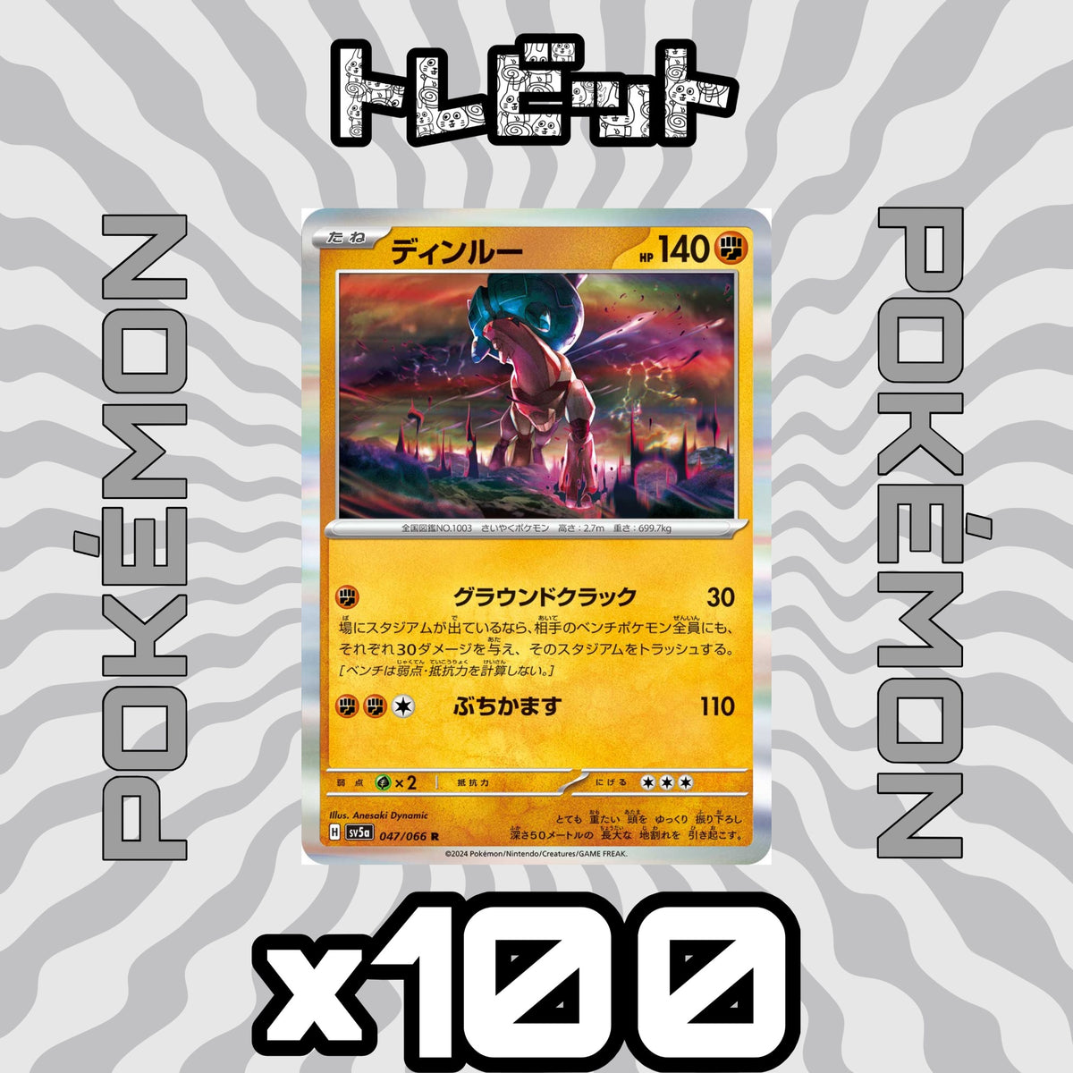 ポケモンカード ディンルー グラウンドクラック 100枚まとめ売り