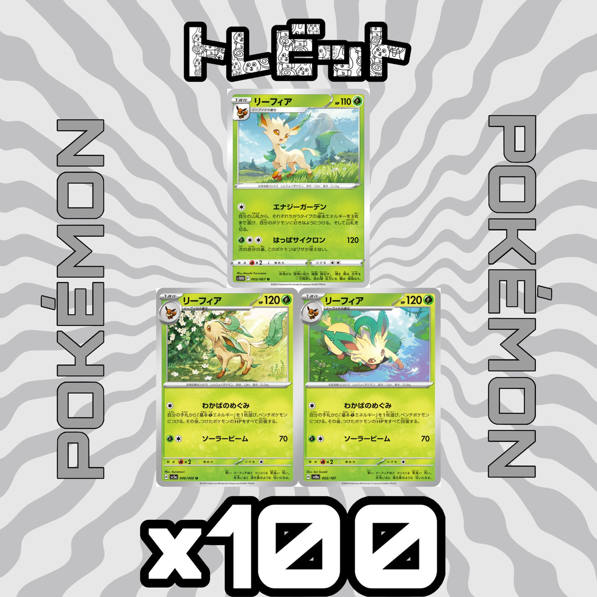 ポケモンカード リーフィア 各100枚 300枚まとめ売り