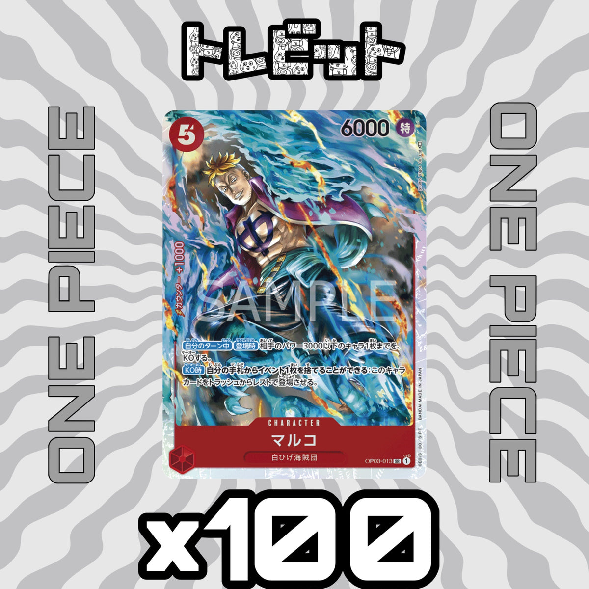 ワンピースカード マルコ SR OP03-013 100枚まとめ売り