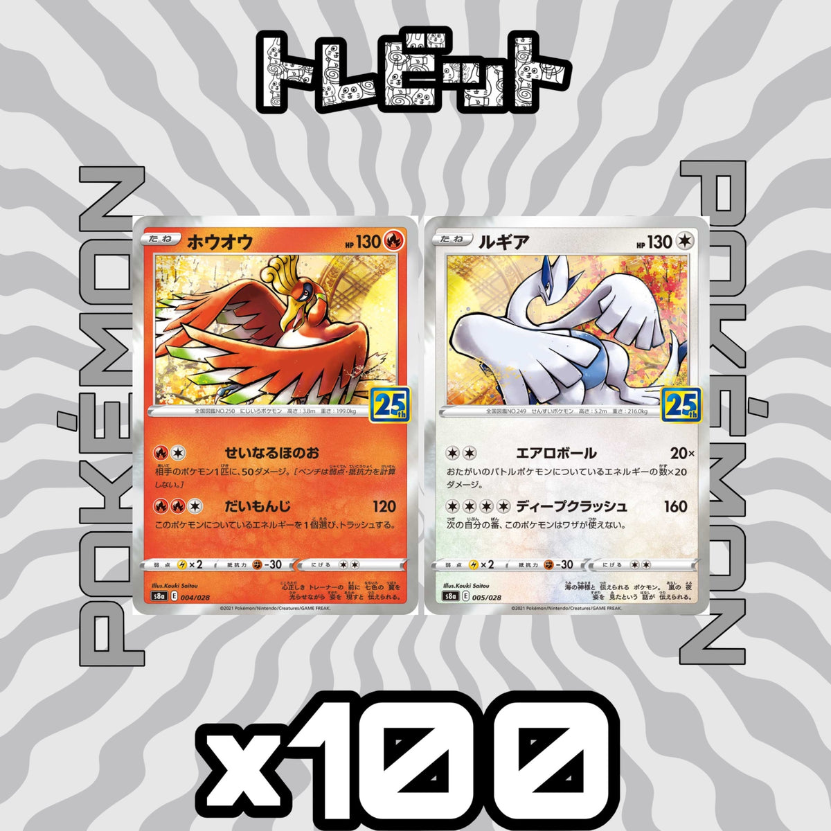 ポケモンカード ホウオウ ルギア 25th 各100枚 200枚まとめ売り