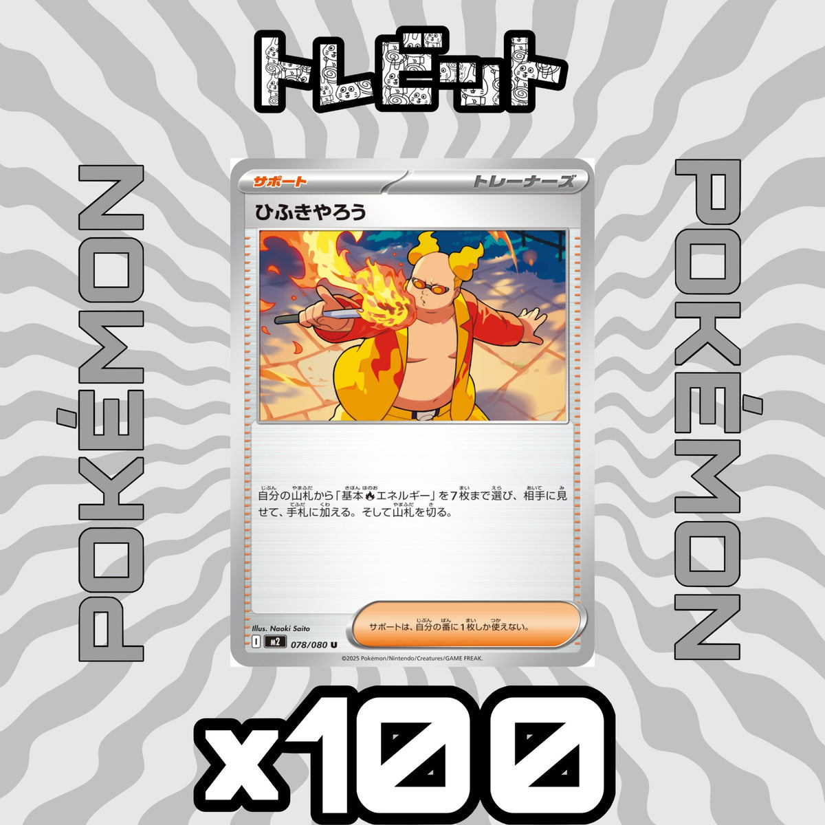 ポケモンカード ひふきやろう 100枚まとめ売り