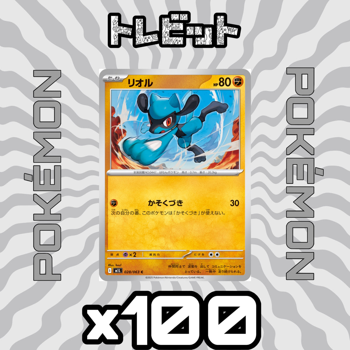 ポケモンカード リオル かそくづき 100枚まとめ売り