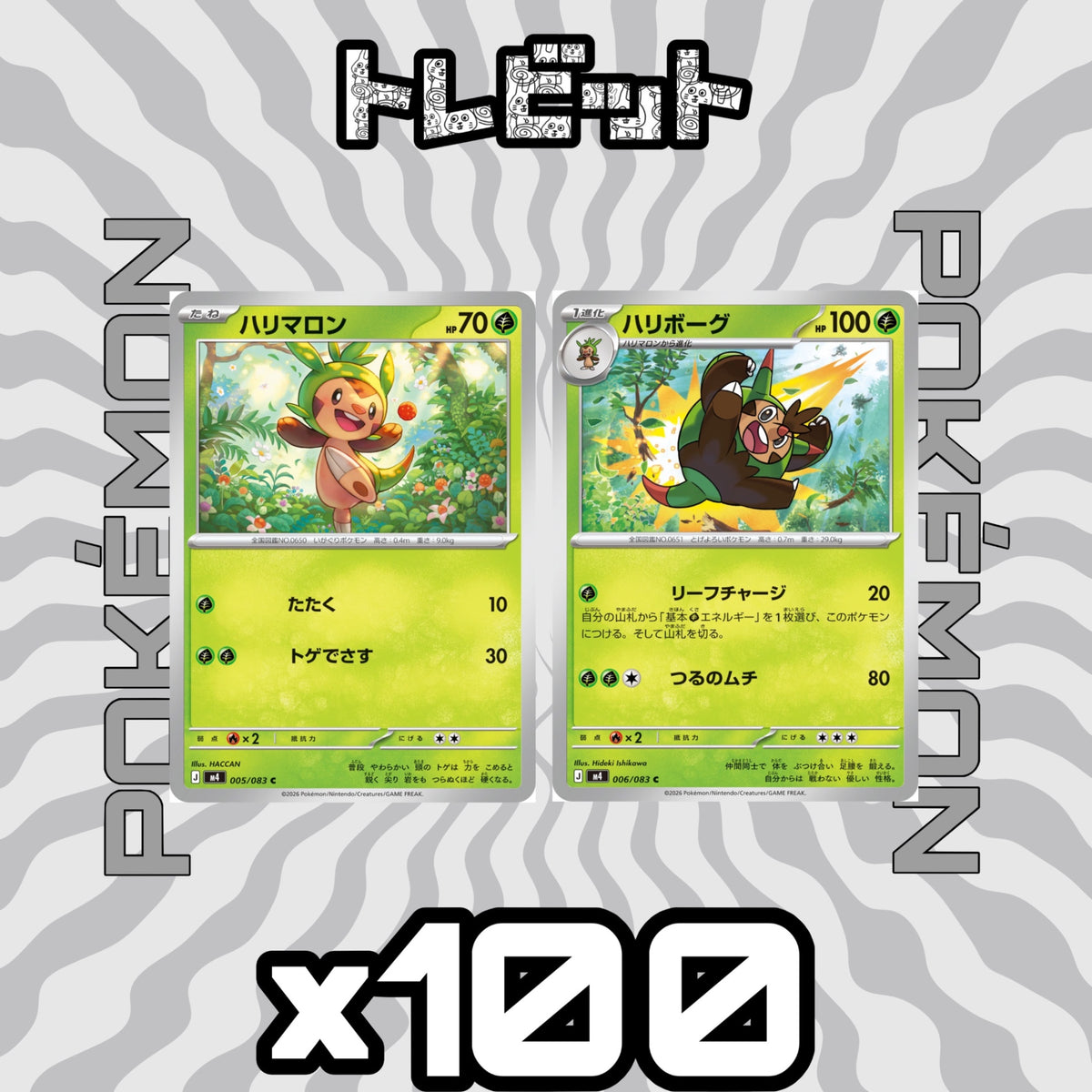ポケモンカード ハリマロン ハリボーグ リーフチャージ 各100枚 200枚まとめ売り