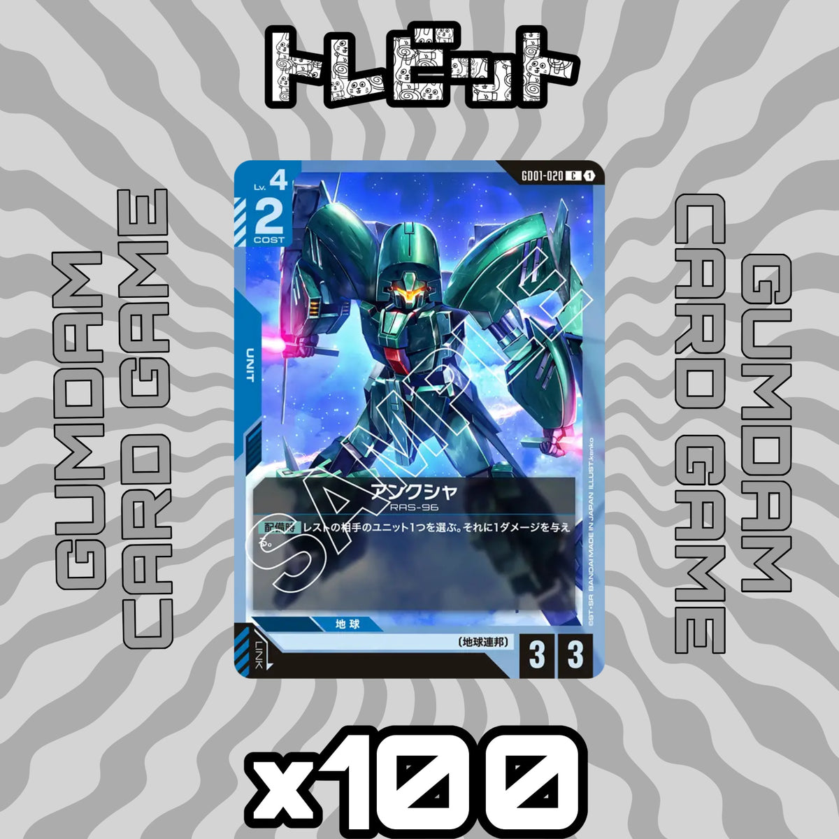 ガンダムカード アンクシャ GD01-020 100枚まとめ売り