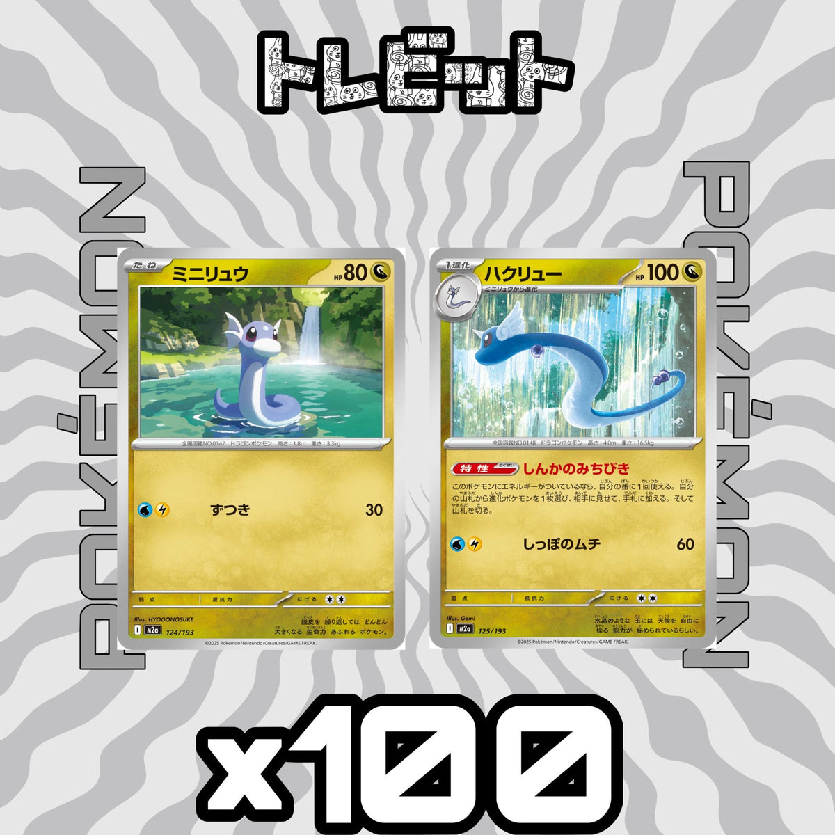 ポケモンカード ミニリュウ ハクリュー しんかのみちびき 各100枚 200枚まとめ売り