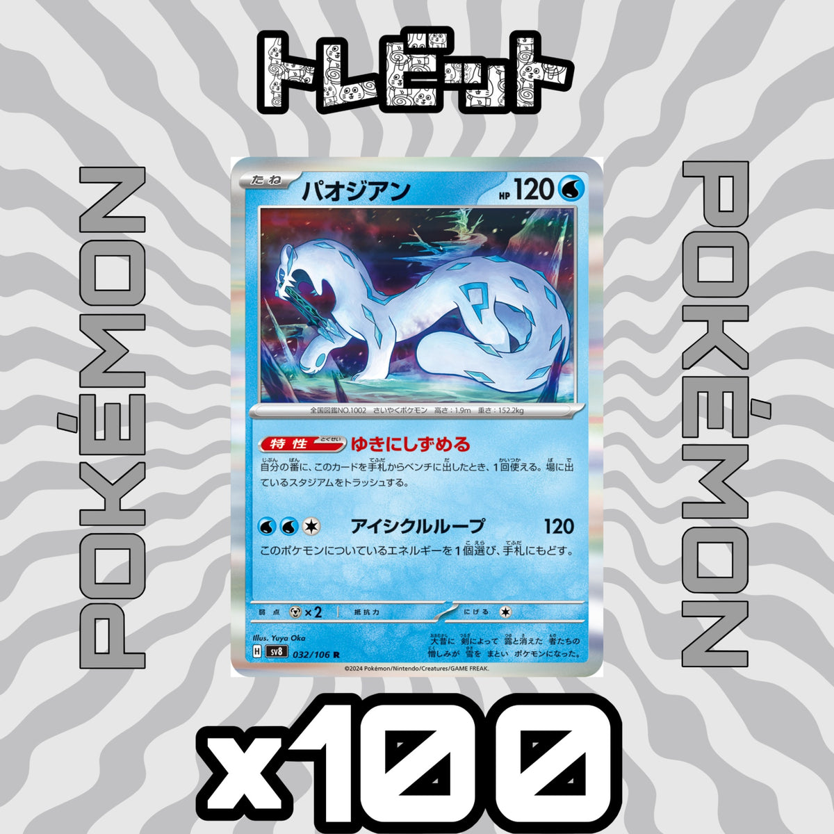 ポケモンカード パオジアン ゆきにしずめる 100枚まとめ売り