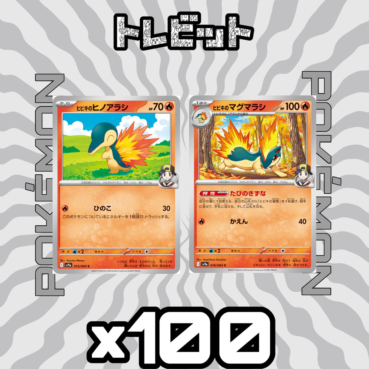 ポケモンカード ヒビキのヒノアラシ ヒビキのマグマラシ たびのきずな 各100枚 200枚まとめ売り