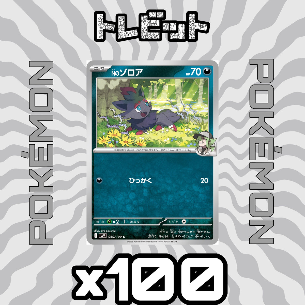 ポケモンカード Nのゾロア ひっかく 100枚まとめ売り
