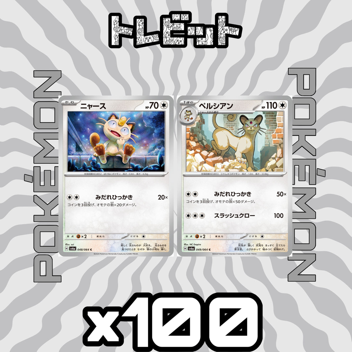 ポケモンカード ニャース ペルシアン 各100枚 200枚まとめ売り