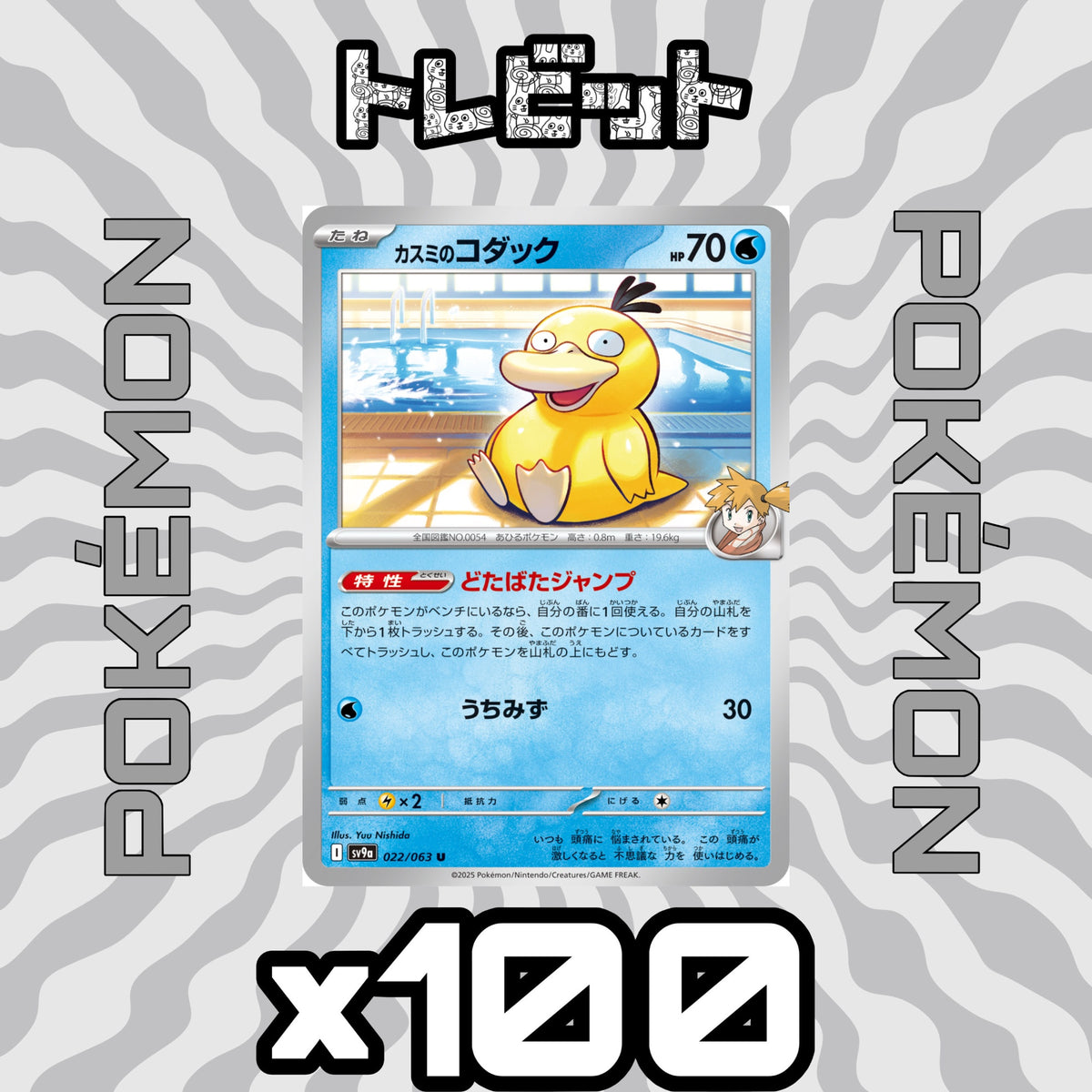 ポケモンカード カスミのコダック 100枚まとめ売り