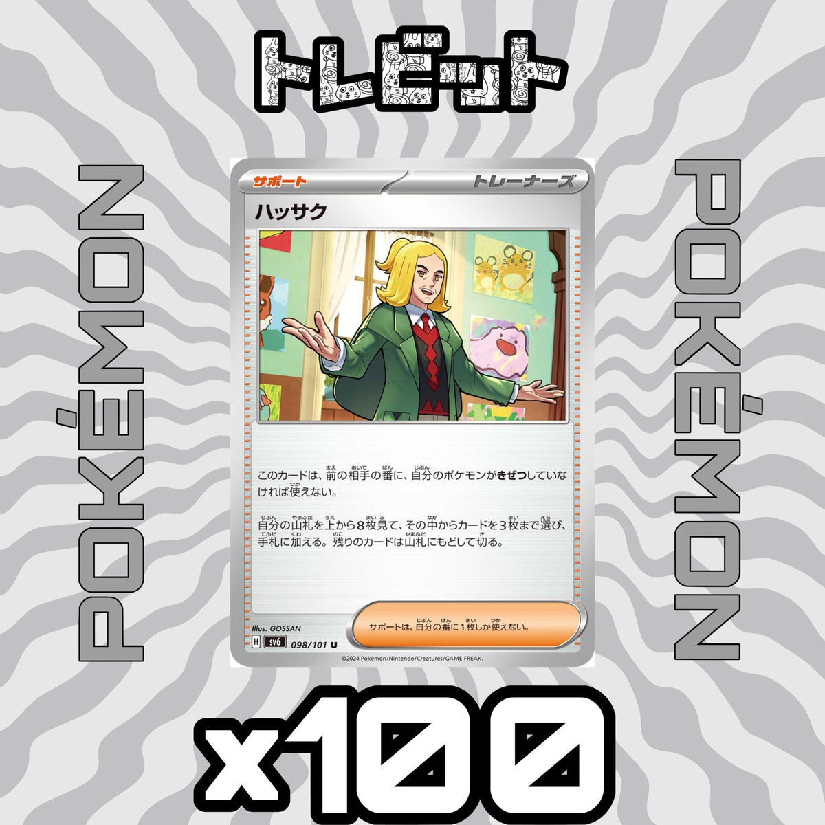 ポケモンカード ハッサク 100枚まとめ売り