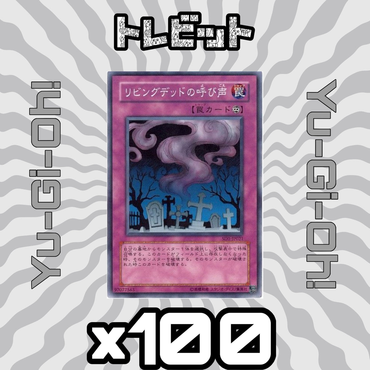 遊戯王 リビングデッドの呼び声 100枚まとめ売り