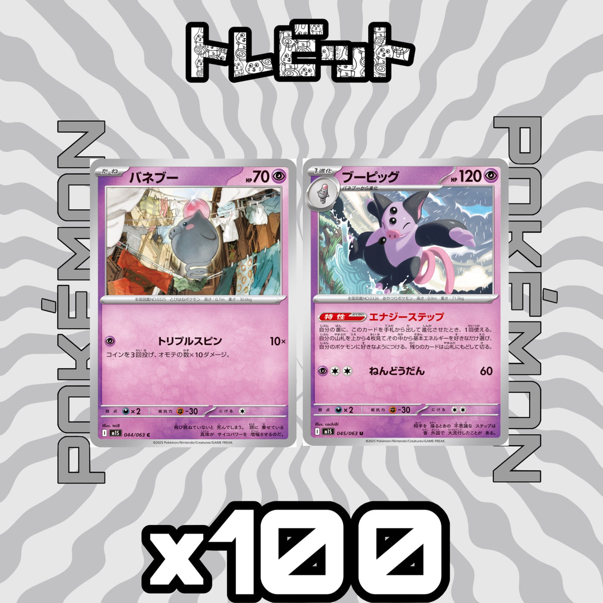 ポケモンカード バネブー ブーピッグ エナジーステップ 各100枚 200枚