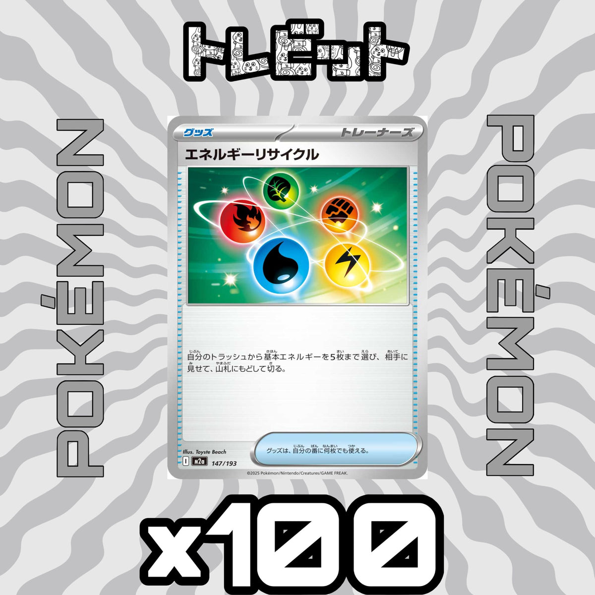 ポケモンカード エネルギーリサイクル 100枚まとめ売り