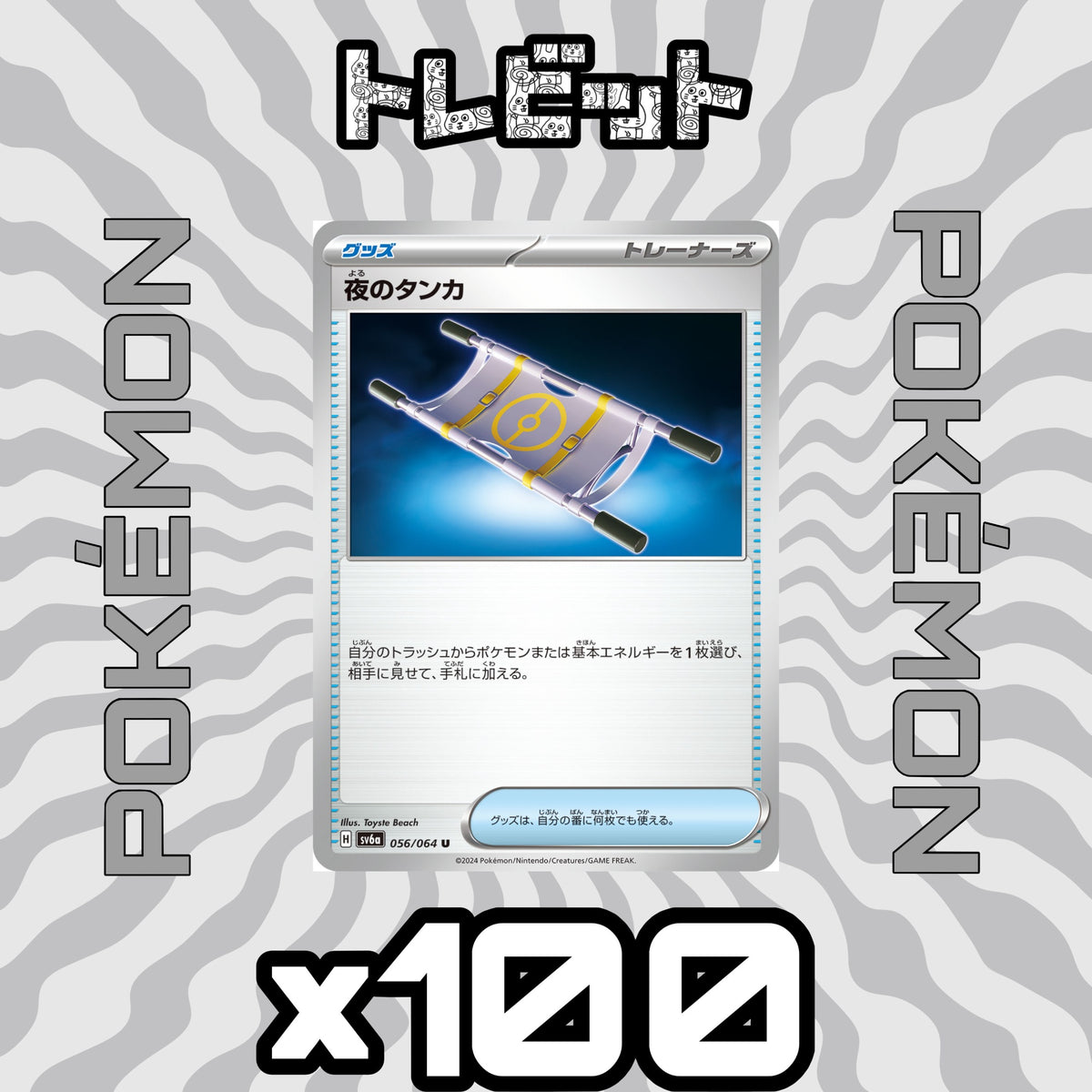ポケモンカード 夜のタンカ 100枚まとめ売り