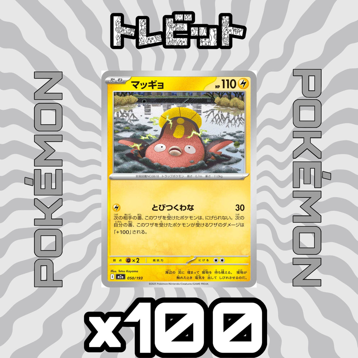 ポケモンカード マッギョ どびつくわな 100枚まとめ売り