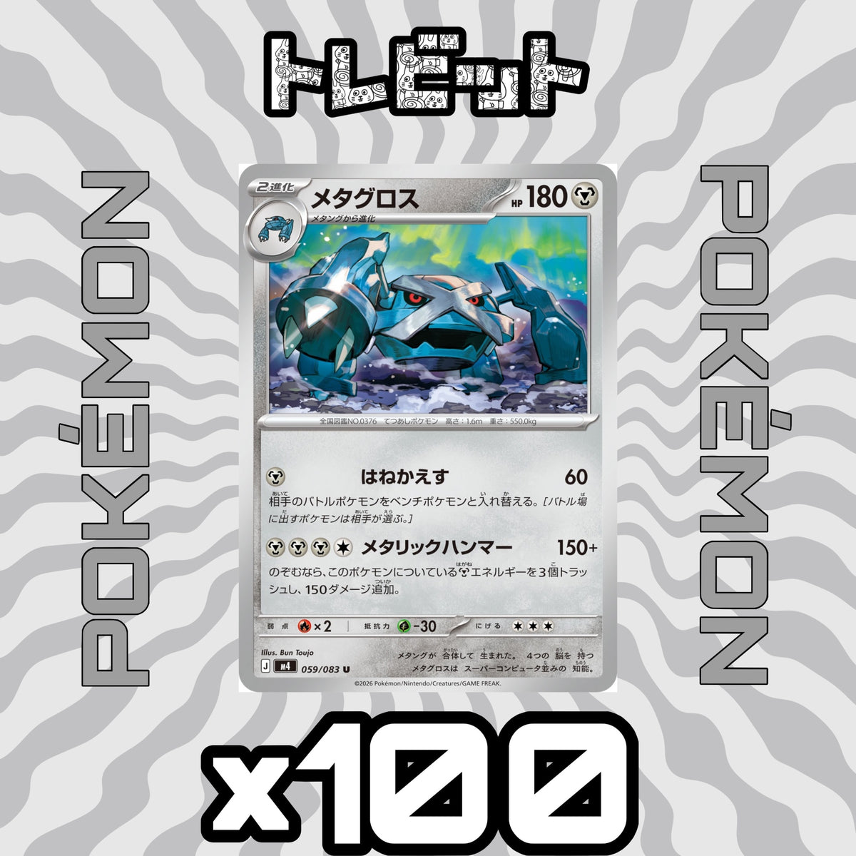 ポケモンカード メタグロス メタリックハンマー 100枚まとめ売り