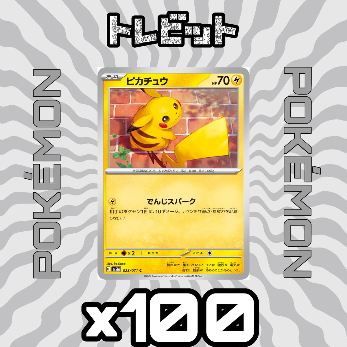 ポケモンカード ピカチュウ でんじスパーク 100枚まとめ売り