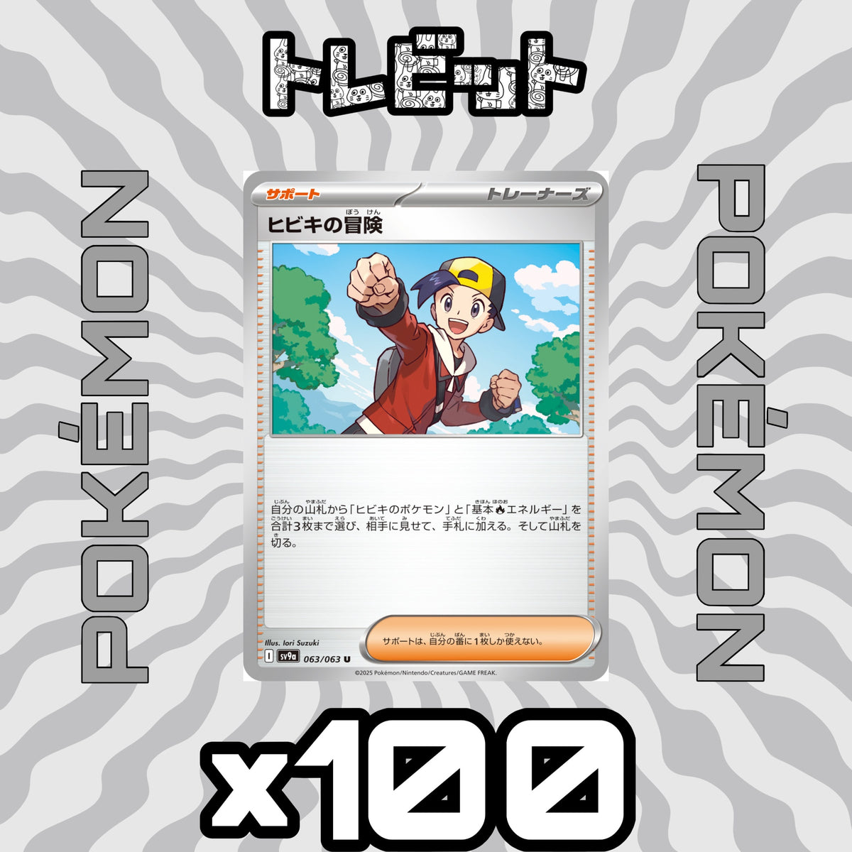 ポケモンカード ヒビキの冒険 100枚まとめ売り