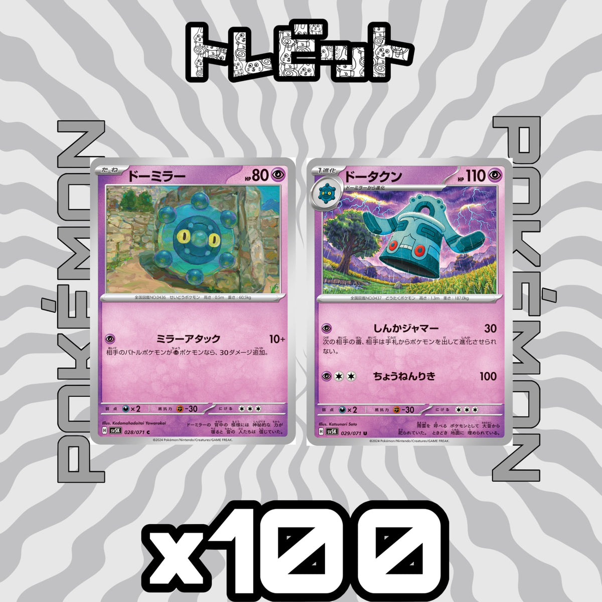 ポケモンカード ドーミラー ドータクン しんかジャマー 各100枚 200枚まとめ売り