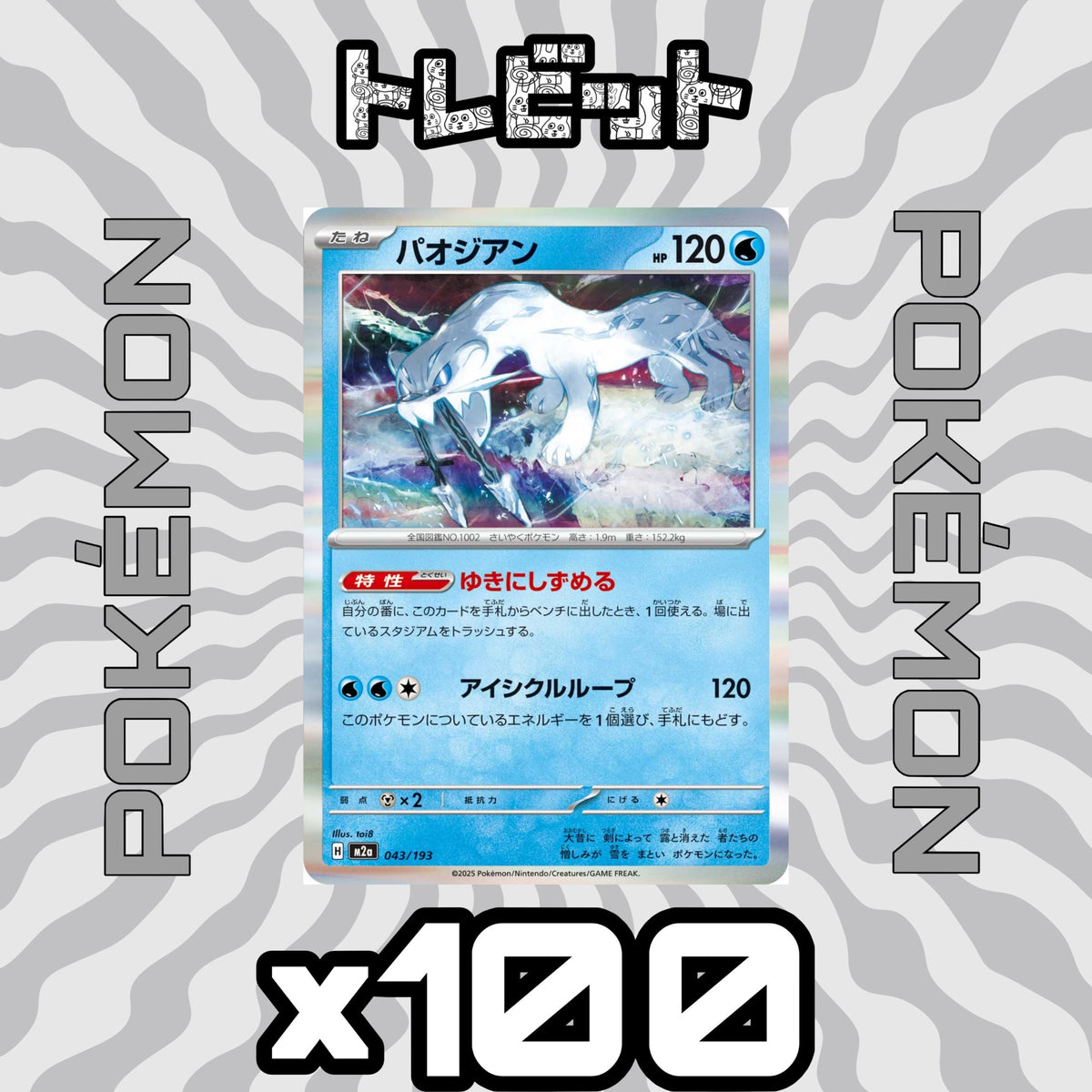 ポケモンカード パオジアン ゆきにしずめる 100枚まとめ売り