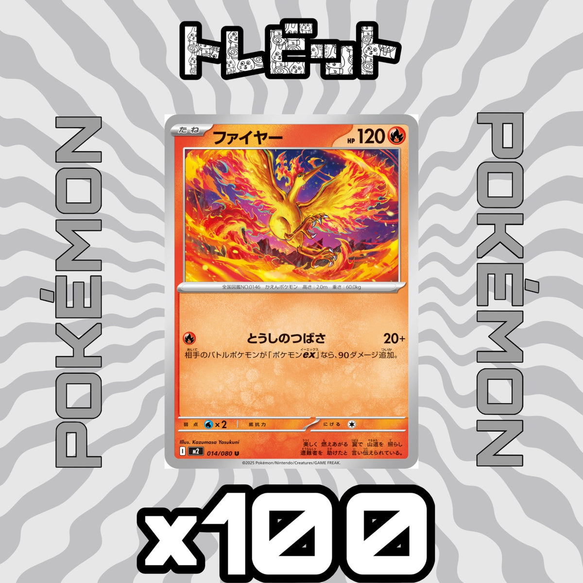 ポケモンカード ファイヤー とうしのつばさ 100枚まとめ売り