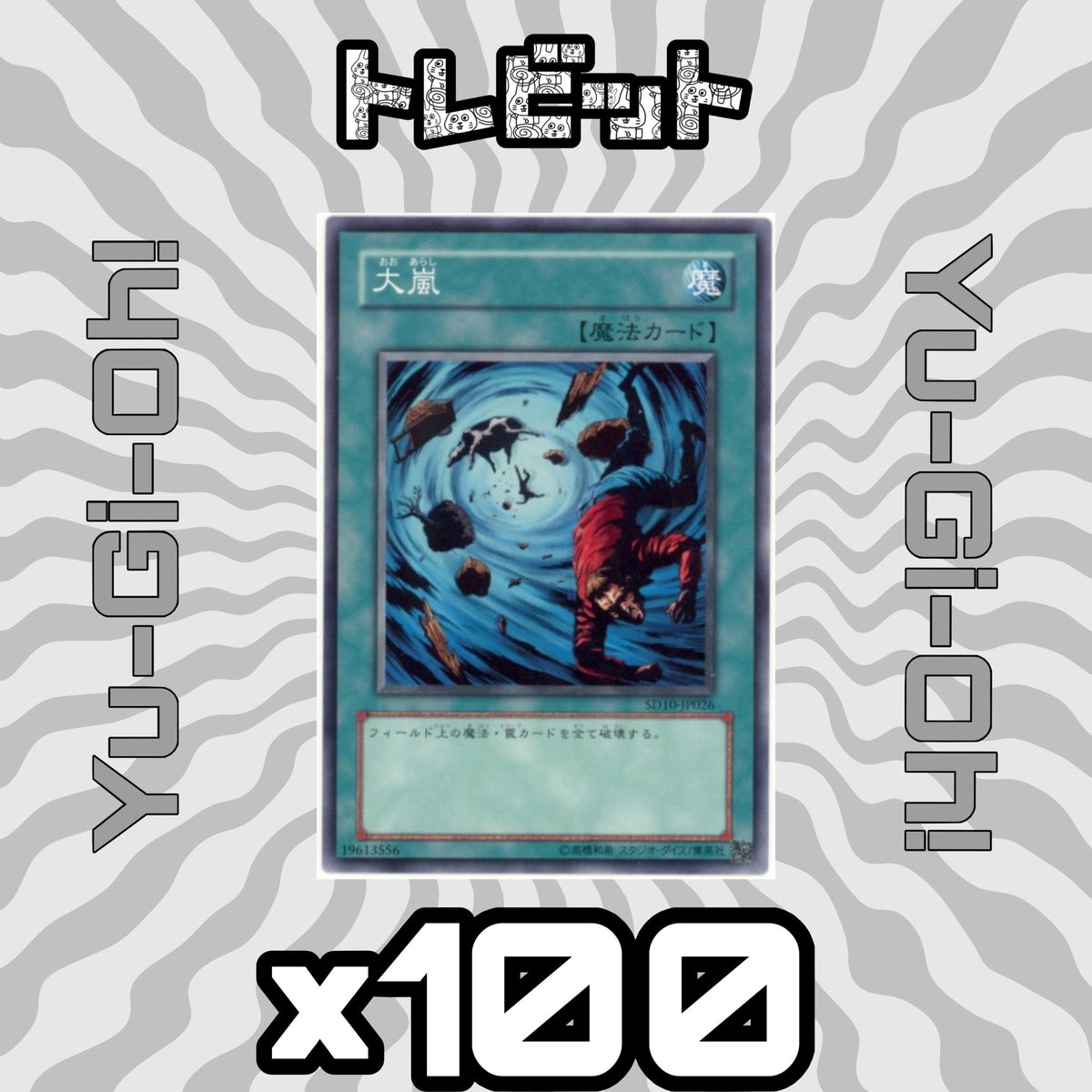 遊戯王 大嵐 100枚まとめ売り