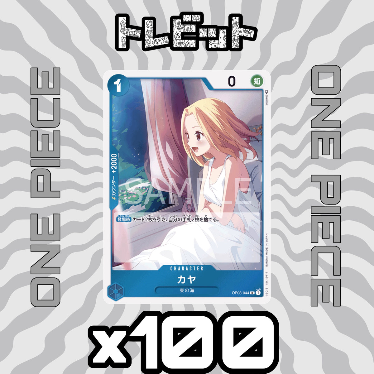 One Piece Card Kaya OP03-044 - 100 Cards Bulk Sale
