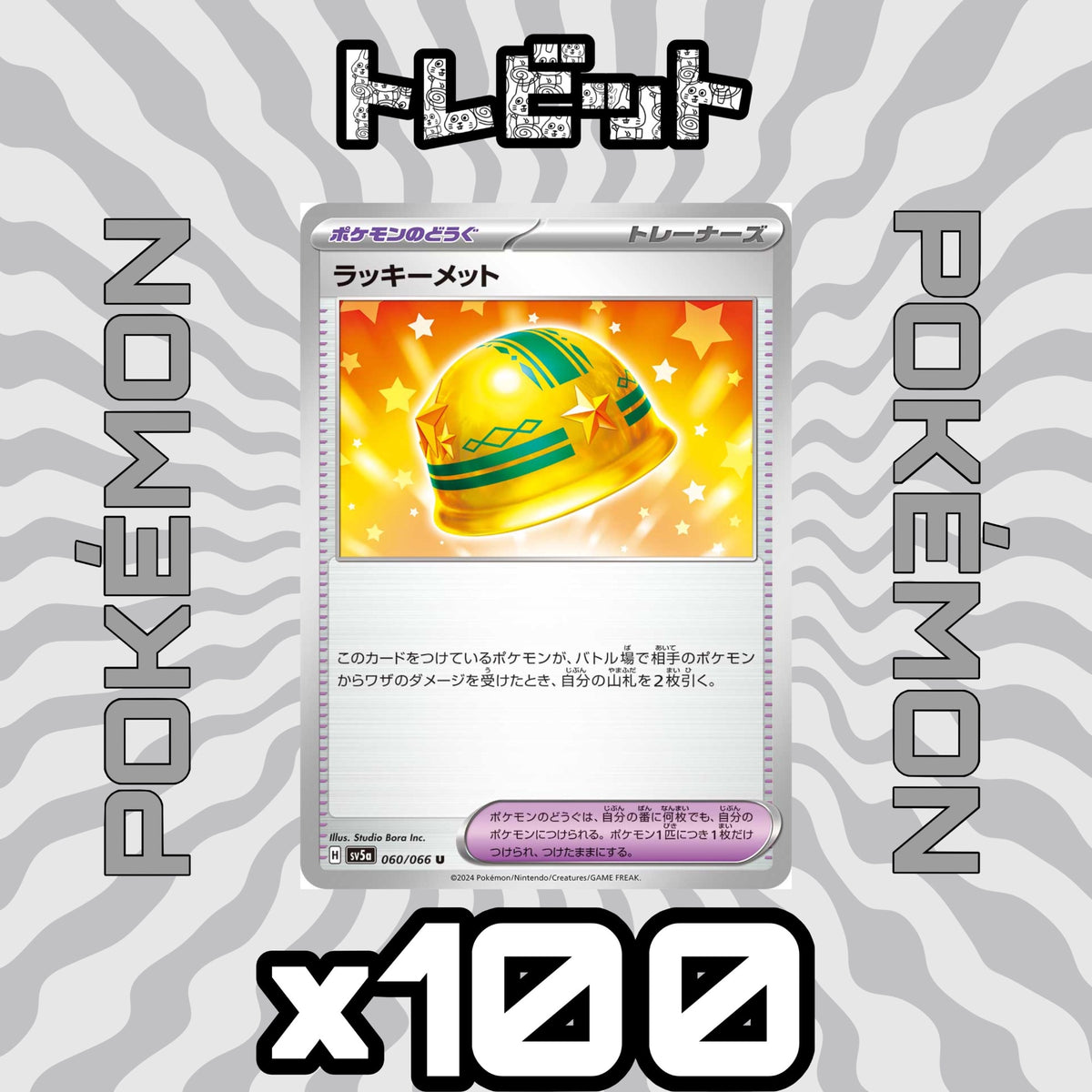 Pokemon Card: Lucky Helmet - 100-card lot