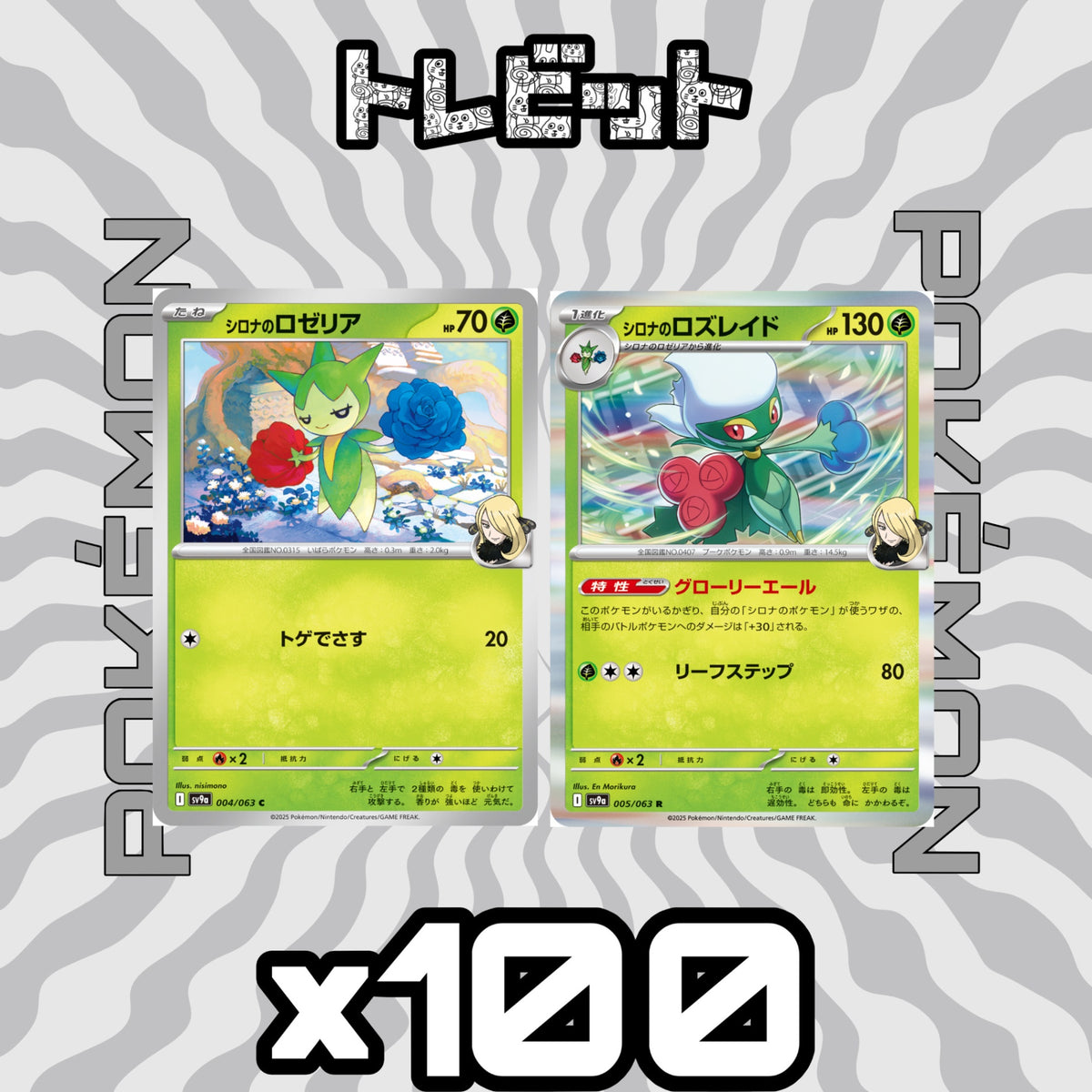 ポケモンカード シロナのロゼリア シロナのロズレイド グローリーエール 各100枚 200枚まとめ売り