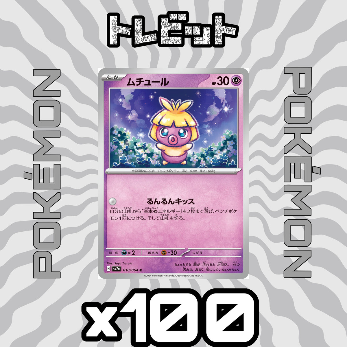 ポケモンカード ムチュール るんるんキッス 100枚まとめ売り