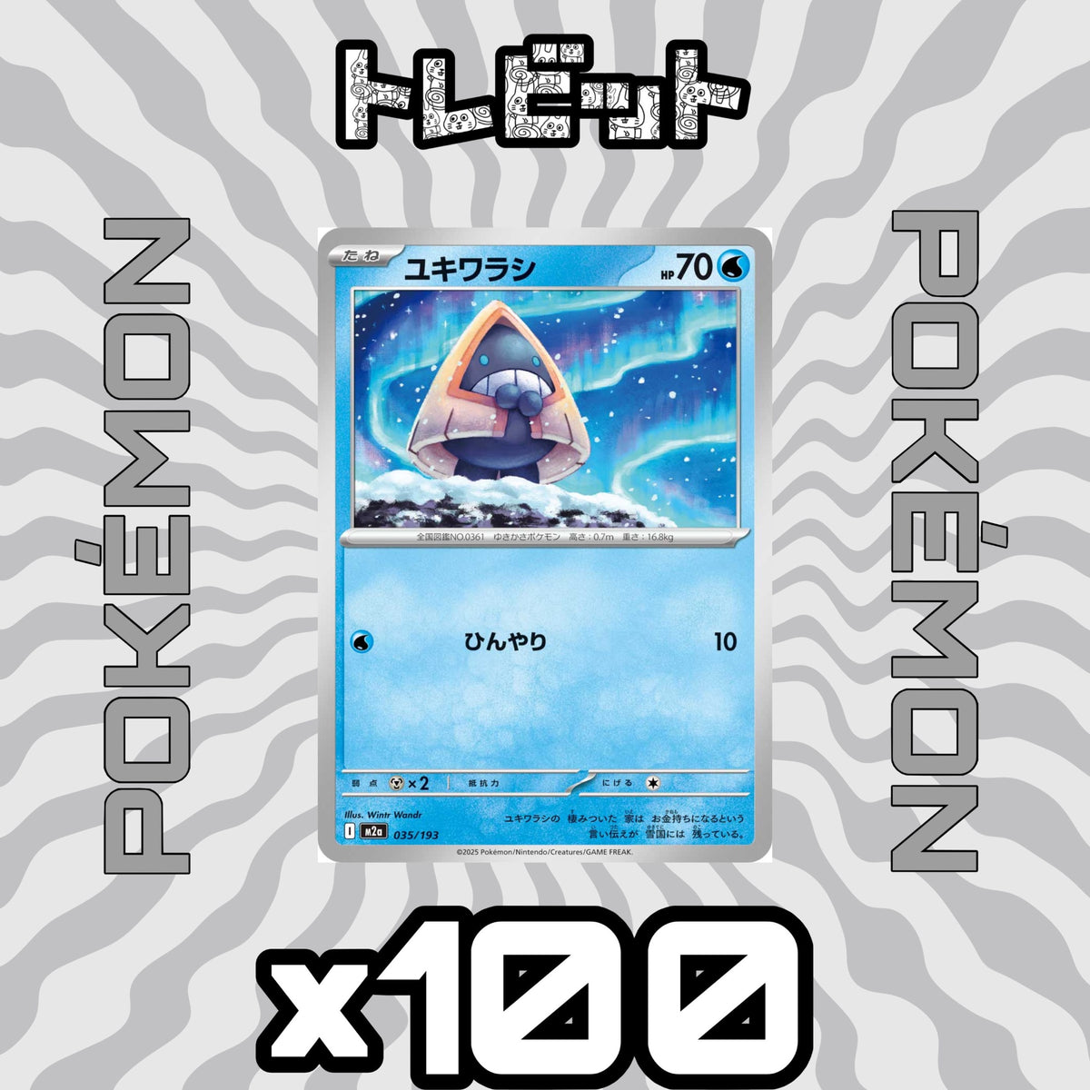 ポケモンカード ユキワラシ ひんやり 100枚まとめ売り