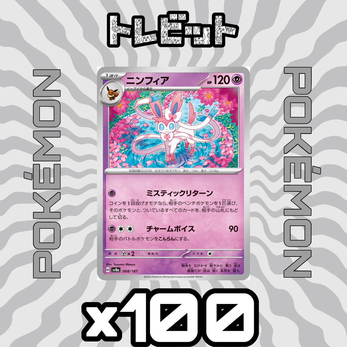 ポケモンカード ニンフィア ミスティックリターン 100枚まとめ売り