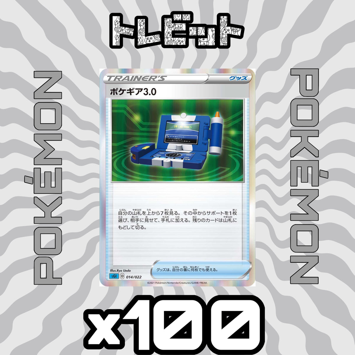 ポケモンカード ポケギア3.0 100枚まとめ売り